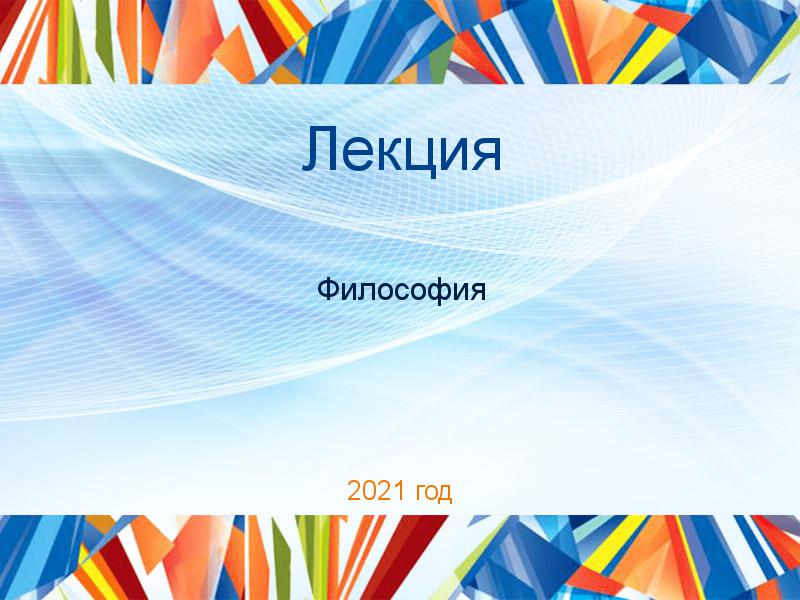 Лекции по Философии